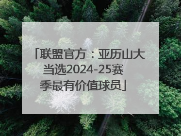 联盟官方：亚历山大当选2024-25赛季最有价值球员