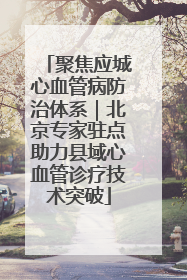聚焦应城心血管病防治体系｜北京专家驻点助力县域心血管诊疗技术突破