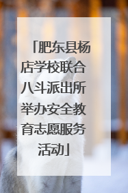 肥东县杨店学校联合八斗派出所举办安全教育志愿服务活动
