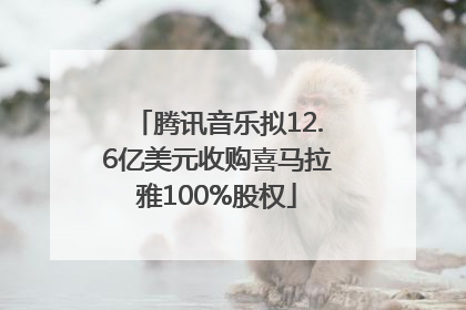 腾讯音乐拟12.6亿美元收购喜马拉雅100%股权