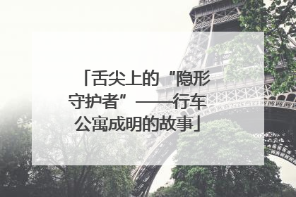 舌尖上的“隐形守护者”——行车公寓成明的故事