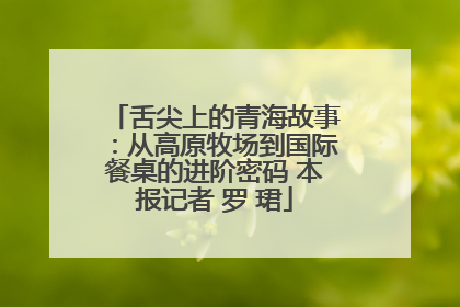 舌尖上的青海故事：从高原牧场到国际餐桌的进阶密码 本报记者 罗 珺