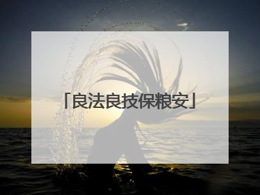 良法良技保粮安