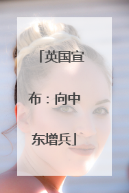 英国宣布：向中东增兵