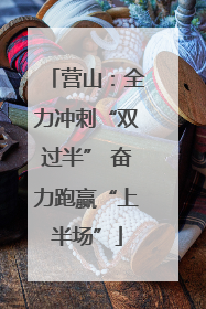 营山：全力冲刺“双过半” 奋力跑赢“上半场”