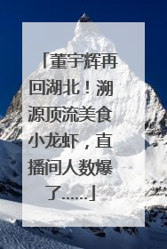 董宇辉再回湖北！溯源顶流美食小龙虾，直播间人数爆了……
