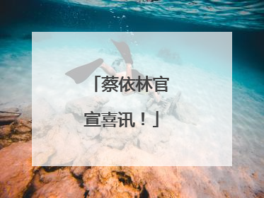 蔡依林官宣喜讯！