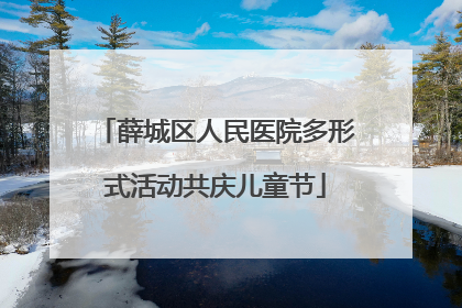 薛城区人民医院多形式活动共庆儿童节