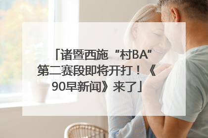 诸暨西施“村BA”第二赛段即将开打！《90早新闻》来了