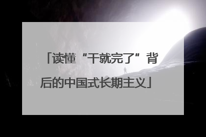 读懂“干就完了”背后的中国式长期主义