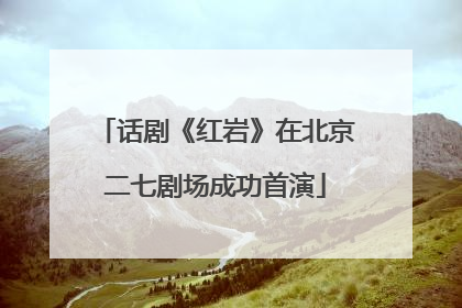 话剧《红岩》在北京二七剧场成功首演