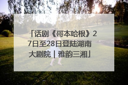 话剧《哥本哈根》27日至28日登陆湖南大剧院｜雅韵三湘