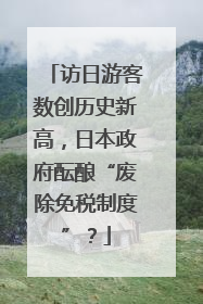 访日游客数创历史新高，日本政府酝酿“废除免税制度”？