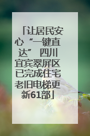 让居民安心“一键直达” 四川宜宾翠屏区已完成住宅老旧电梯更新61部