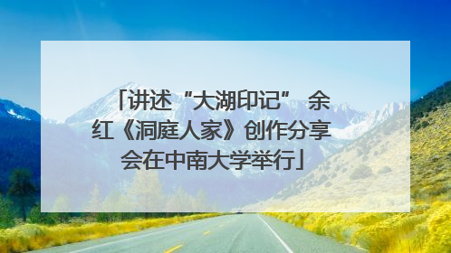 讲述“大湖印记” 余红《洞庭人家》创作分享会在中南大学举行