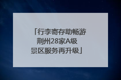 行李寄存助畅游 荆州28家A级景区服务再升级