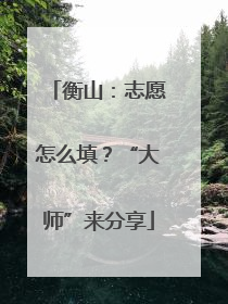 衡山：志愿怎么填？“大师”来分享
