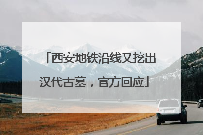 西安地铁沿线又挖出汉代古墓，官方回应