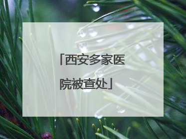 西安多家医院被查处