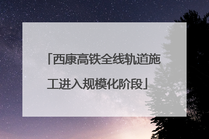 西康高铁全线轨道施工进入规模化阶段