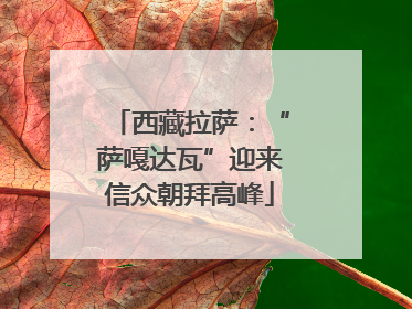 西藏拉萨：“萨嘎达瓦”迎来信众朝拜高峰