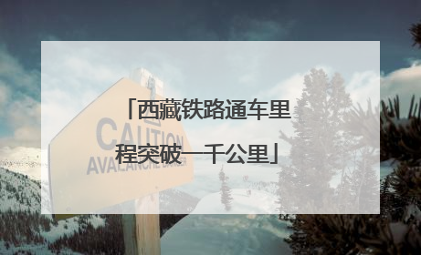 西藏铁路通车里程突破一千公里