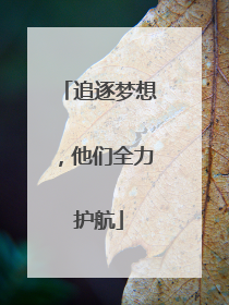 追逐梦想，他们全力护航