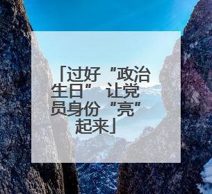 过好“政治生日” 让党员身份“亮”起来