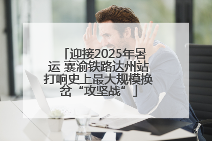 迎接2025年暑运 襄渝铁路达州站打响史上最大规模换岔“攻坚战”