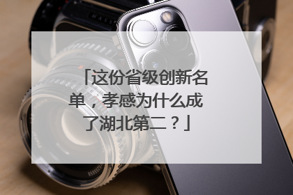 这份省级创新名单，孝感为什么成了湖北第二？