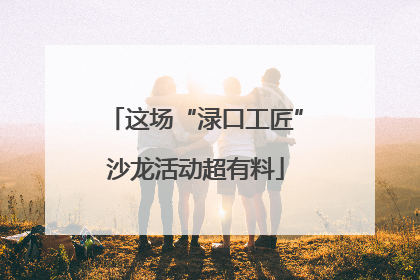 这场“渌口工匠”沙龙活动超有料