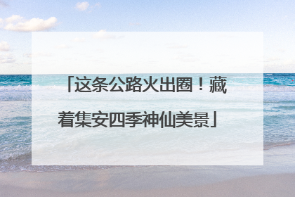 这条公路火出圈！藏着集安四季神仙美景