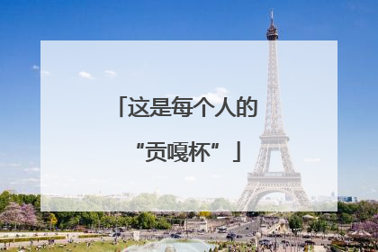 这是每个人的“贡嘎杯”