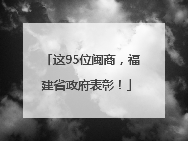 这95位闽商，福建省政府表彰！