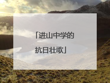 进山中学的抗日壮歌