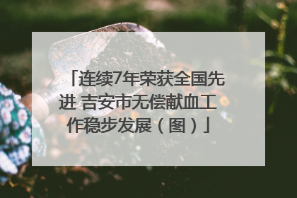 连续7年荣获全国先进 吉安市无偿献血工作稳步发展（图）