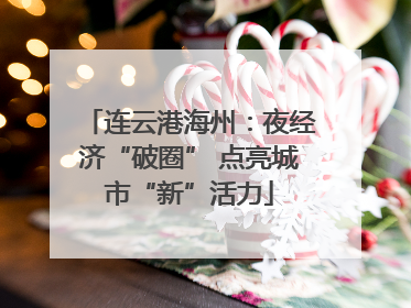 连云港海州：夜经济“破圈” 点亮城市“新”活力