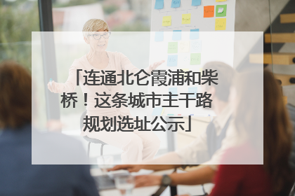 连通北仑霞浦和柴桥！这条城市主干路规划选址公示