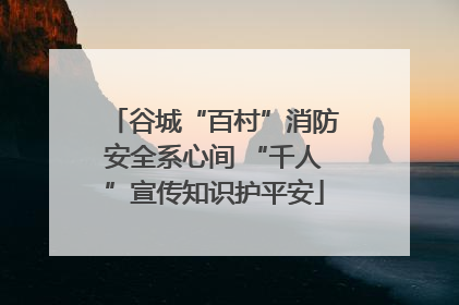 谷城“百村”消防安全系心间 “千人”宣传知识护平安