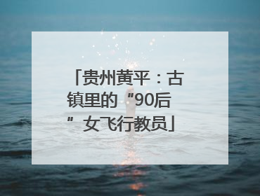 贵州黄平：古镇里的“90后”女飞行教员