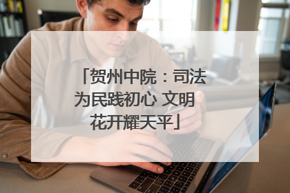 贺州中院：司法为民践初心 文明花开耀天平