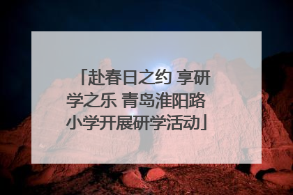 赴春日之约 享研学之乐 青岛淮阳路小学开展研学活动