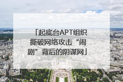 起底台APT组织 撕破网络攻击“闹剧”背后的阴谋网