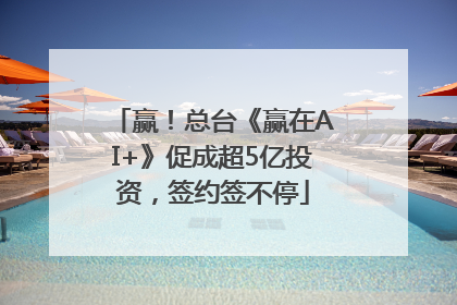 赢！总台《赢在AI+》促成超5亿投资，签约签不停
