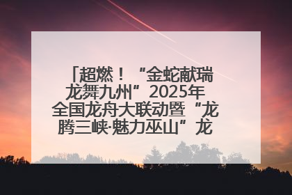 超燃！“金蛇献瑞 龙舞九州”2025年全国龙舟大联动暨“龙腾三峡·魅力巫山”龙舟邀请赛圆满落幕！