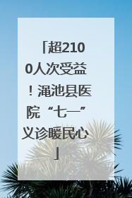 超2100人次受益！渑池县医院“七一”义诊暖民心