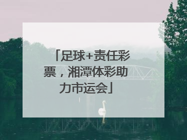足球+责任彩票，湘潭体彩助力市运会