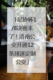 足协杯1/8决赛来了！济南公交开通12条球迷定制公交