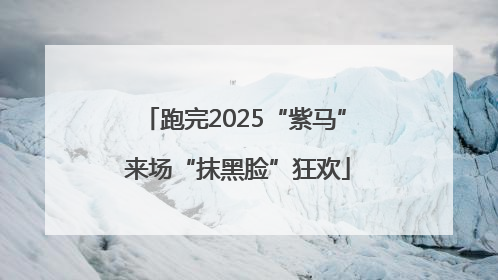 跑完2025“紫马” 来场“抹黑脸”狂欢