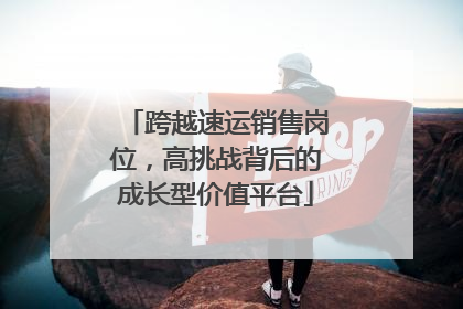 跨越速运销售岗位，高挑战背后的成长型价值平台